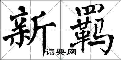 翁闓運新羈楷書怎么寫