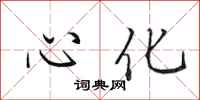 田英章心化行書怎么寫