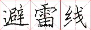 駱恆光避雷線楷書怎么寫