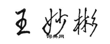 駱恆光王妙彬行書個性簽名怎么寫
