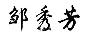 胡問遂鄒秀芳行書個性簽名怎么寫