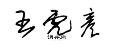 朱錫榮王虎彥草書個性簽名怎么寫