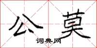 袁強公莫楷書怎么寫