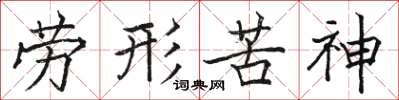 駱恆光勞形苦神楷書怎么寫