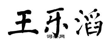 翁闓運王樂滔楷書個性簽名怎么寫