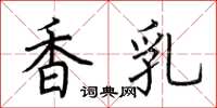 荊霄鵬香乳楷書怎么寫