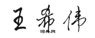 駱恆光王希偉行書個性簽名怎么寫