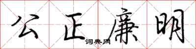 荊霄鵬公正廉明行書怎么寫