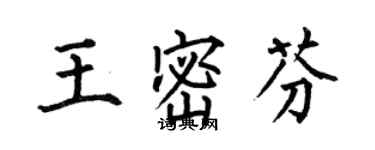 何伯昌王密芬楷書個性簽名怎么寫