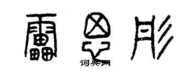 曾慶福雷思彤篆書個性簽名怎么寫