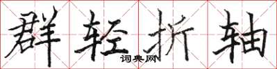 駱恆光群輕折軸楷書怎么寫