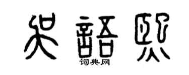 曾慶福吳語熙篆書個性簽名怎么寫
