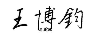 王正良王博鈞行書個性簽名怎么寫