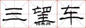 柯春海三望車隸書怎么寫