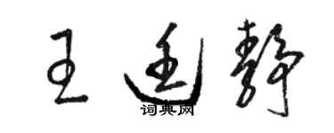 駱恆光王廷靜草書個性簽名怎么寫