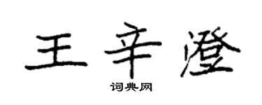 袁強王辛澄楷書個性簽名怎么寫