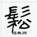 林少明寫的硬筆隸書鬆