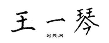 何伯昌王一琴楷書個性簽名怎么寫