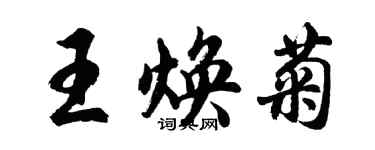 胡問遂王煥菊行書個性簽名怎么寫