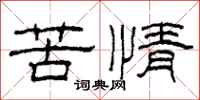 柯春海苦情隸書怎么寫