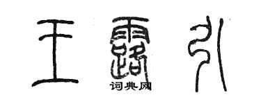 陳墨王露引篆書個性簽名怎么寫