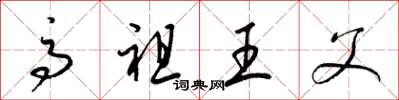 梁錦英高祖王父草書怎么寫