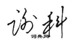 駱恆光謝科草書個性簽名怎么寫
