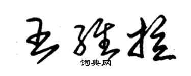 朱錫榮王維拉草書個性簽名怎么寫