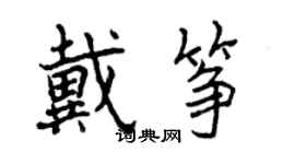 曾慶福戴箏行書個性簽名怎么寫