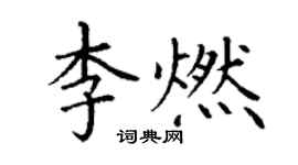 丁謙李燃楷書個性簽名怎么寫