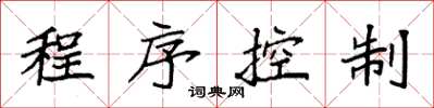 袁強程式控制楷書怎么寫