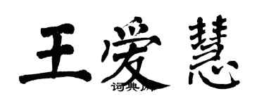 翁闓運王愛慧楷書個性簽名怎么寫