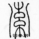 余巨力寫的硬筆篆書索