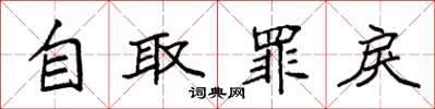 袁強自取罪戾楷書怎么寫