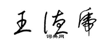 梁錦英王德虎草書個性簽名怎么寫