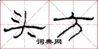 柯春海頭方隸書怎么寫
