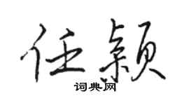駱恆光任穎行書個性簽名怎么寫