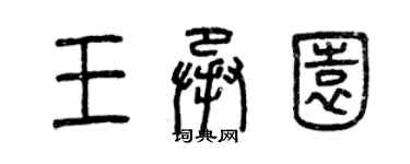 曾慶福王承園篆書個性簽名怎么寫