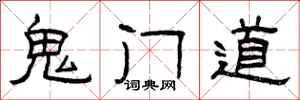 曾慶福鬼門道隸書怎么寫
