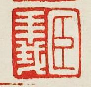 “臣義”篆刻印章