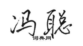 駱恆光馮聰行書個性簽名怎么寫