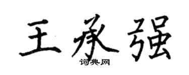 何伯昌王承強楷書個性簽名怎么寫