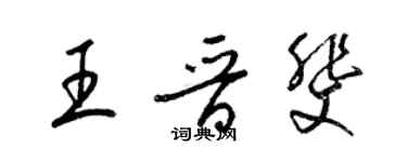 梁錦英王晉斐草書個性簽名怎么寫