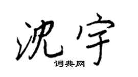 王正良沈宇行書個性簽名怎么寫