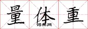 袁強量體重楷書怎么寫