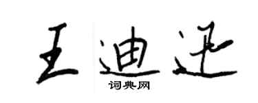 王正良王迪迅行書個性簽名怎么寫