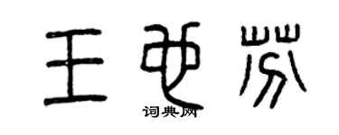曾慶福王也芬篆書個性簽名怎么寫