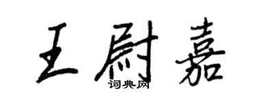 王正良王尉嘉行書個性簽名怎么寫