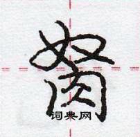 龐中華寫的硬筆行書胬