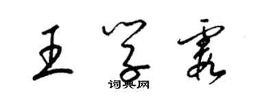 梁錦英王學霞草書個性簽名怎么寫